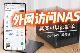 远程访问NAS轻松搞定，选对NAS事半功倍图片