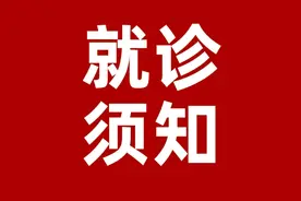 渭南康宁精神病院就诊须知图片