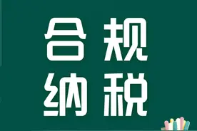 合规纳税小课堂丨如何做好税务合规工作？图片