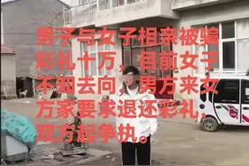 江苏徐州：男子与女子相亲被骗彩礼十万，目前女子不知去向？图片