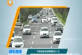 （视频）山西车险提前续保期调整为45天图片