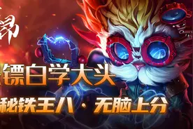 云顶之弈：重秘“铁王八”，保镖白学大头，无脑上大师图片