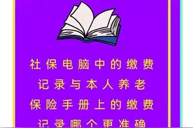 社保电脑中的缴费记录与本人养老保险手册上的缴费记录哪个更准确图片