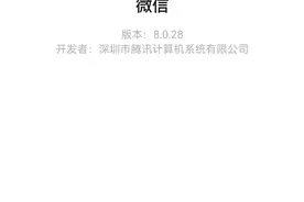 微信安卓测试版8.0.28开发者更新内容公布图片
