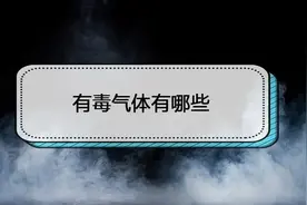 空气中常见的有毒气体图片