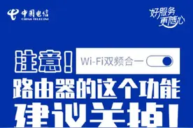 网速回来了！中国电信发来提醒：路由器双频合一太坑，赶紧关掉图片