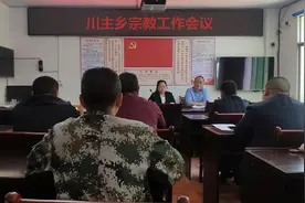 「达州」大竹县川主乡召开宗教工作会议图片