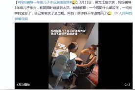 黑龙江哈尔滨：妈妈辅导一年级儿子作业崩溃到哭 网友：原谅我不厚道地笑了图片