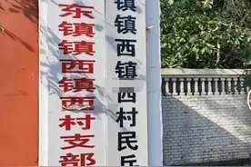 “东镇镇西镇西村”，河北一村名似绕口令，网友称不知如何断句，当地回应图片