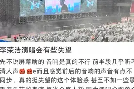李荣浩演唱会翻车图片