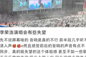 李荣浩演唱会翻车图片