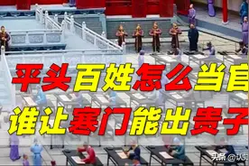 中国古时当官有多难？寒门为何难出贵子？被谁改变了？图片