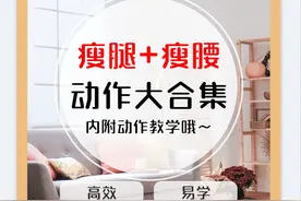 如何逼自己瘦下来？你们想要的瘦腰瘦腿动作合集来啦图片