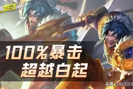 胜率ban率登场率全部爆炸！新专精装让项羽可以100%暴击！图片