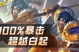 胜率ban率登场率全部爆炸！新专精装让项羽可以100%暴击！图片