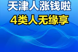 天津养老金上调方案来了！增调比例提至1.24%，4类人却无缘享受图片
