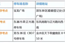 担心送考停车难？郑州这些停车场已经安排好啦！图片