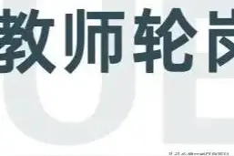 教师轮岗，是不是学区房的一剂良药？图片