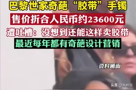 巴黎世家推出“胶带手镯”，售价23600元惹争议，网友：都谁在买图片