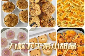 九种下午茶小甜品，做法简单，在家实现下午茶自由！赶快去试试！图片