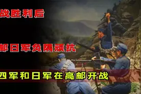 这才是抗战的真正结束！1945年12月，新四军和日军在高邮开战图片