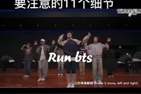 #runbts #防弹少年团 #舞蹈细节教学 这个舞是出教学都会累到的程度……视频封面