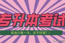 广东专升本报名人数超10万，专升本需要考些什么科目，难度大吗？图片