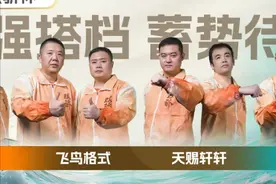 「双骄杯」厨子无双挺进，4强震撼出炉！明日18:00决赛段打响！图片