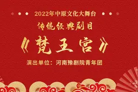 中原文化大舞台——豫剧《梵王宫》经典再现，有情人终成眷属图片