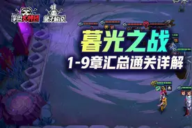 金铲铲之战S6：暮光之战全章节通关汇总图片