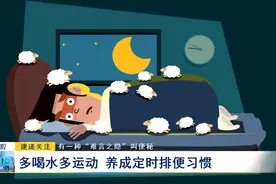 有一种“难言之隐”叫便秘：多喝水多运动 养成定时排便习惯图片