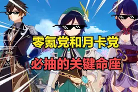 原神：零氪和月卡党抽到就是赚到的五星关键命座，你拥有几个？图片