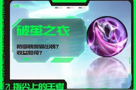 直接无视魔女斗篷，性价比超过虚无法杖，详解新版破茧之衣图片