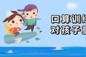 数学老师分享：这样训练能快速提高孩子的口算速度，家长收藏起来图片