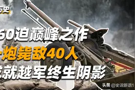 1986年老山战役，越军妄用解放军战术取胜？160迫击炮一炮定乾坤图片