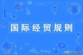 法学的特色专业“国际经贸规则”是坑是矿？图片
