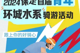 首次!保定千人骑行活动增加共享单车组，10月底开启骑游环城水系图片