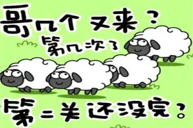 游戏为什么这么好玩？解读“羊了个羊”的背后逻辑图片