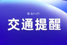 明日起，厦门10条公交线路临时调整图片