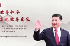【每日一习话】维护世界和平、促进世界发展图片