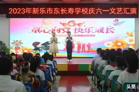 ——新乐市东长寿学校建校110周年系列活动之六一文艺汇演图片