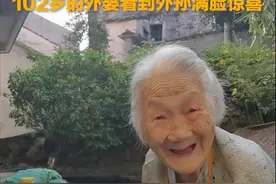 可可爱爱！102岁外婆看到外孙满脸惊喜笑出“表情包”图片