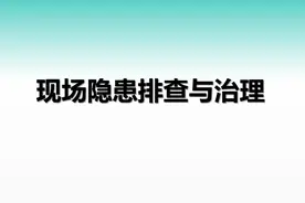 现场隐患排查与治理PPT图片