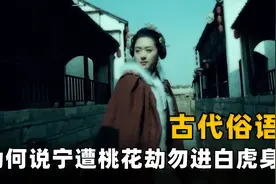 老话说：宁遭桃花劫，勿近白虎身，桃花劫和白虎身到底是指什么？图片