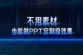 哇哦！不用素材，也能做PPT定制级效果！（承接高端PPT定制）图片