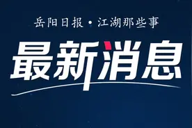 2023年岳阳棚改清单出炉！有你家片区吗？图片