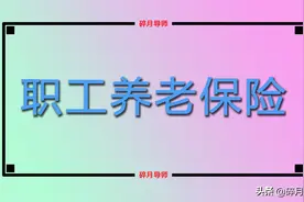 企业职工社保转为灵活就业社保，参保人员损失了什么？图片
