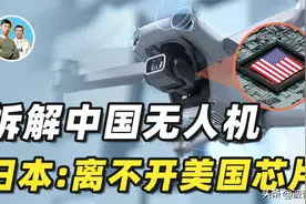大疆恐成下一个华为？日本拆机后曝软肋：离不开美国芯片图片