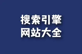 搜索引擎有哪些，搜索引擎网站大全图片
