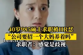 “公司不招大妈”，40岁985女硕士优雅回怼，网友：都不照镜子吗图片